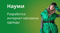 Naumi.ru - Разработка интернет-магазина одежды
